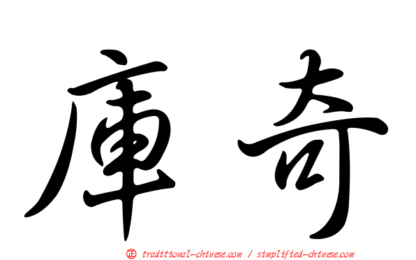 庫奇