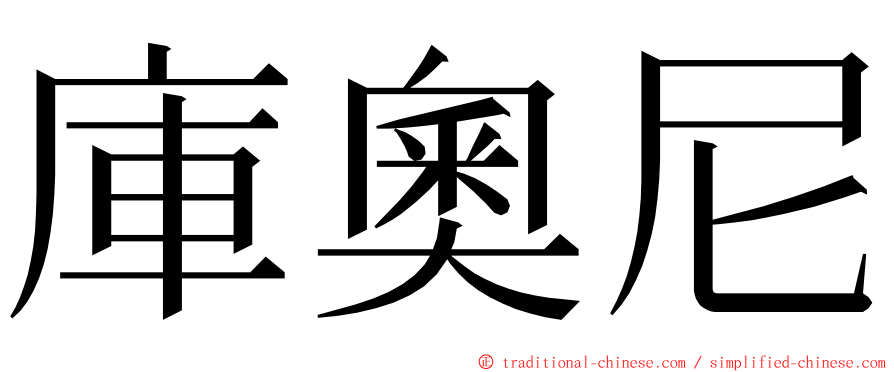 庫奧尼 ming font