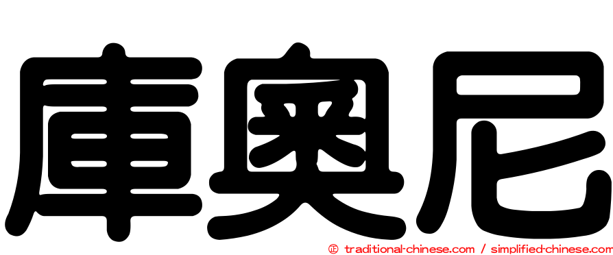 庫奧尼