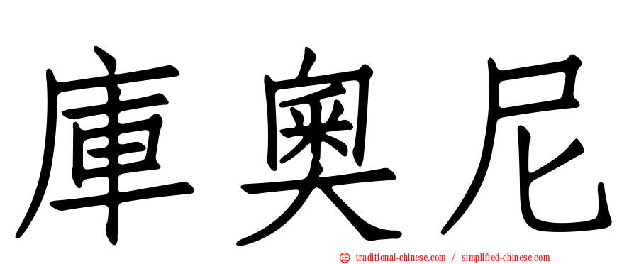 庫奧尼