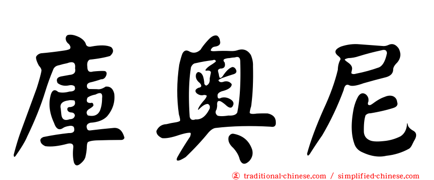 庫奧尼