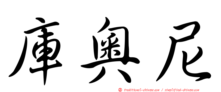 庫奧尼