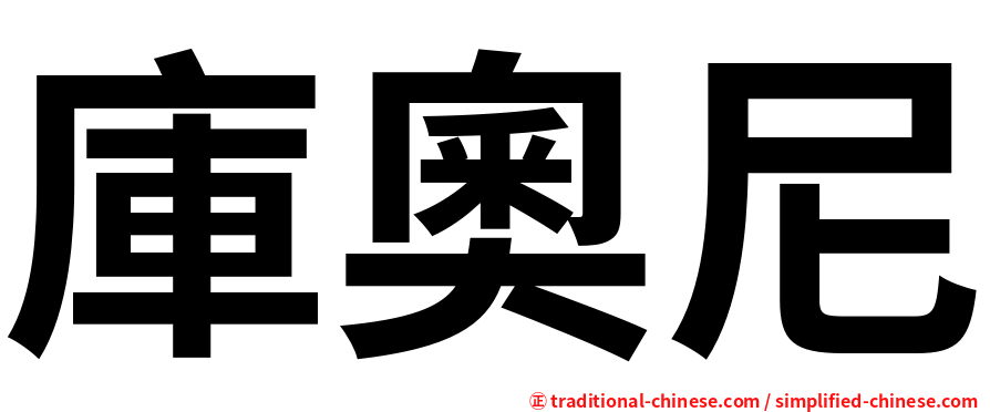 庫奧尼