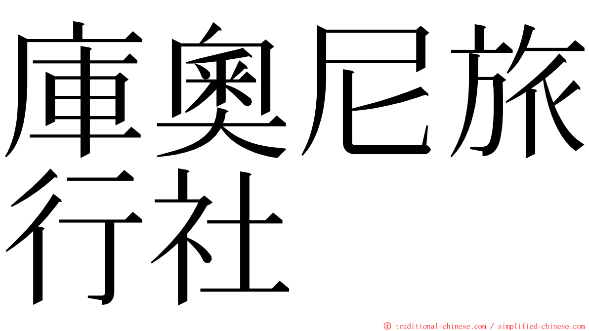 庫奧尼旅行社 ming font