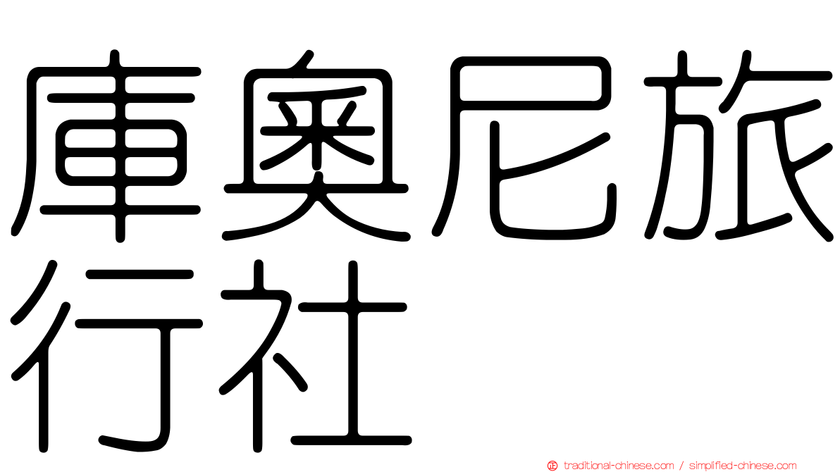 庫奧尼旅行社
