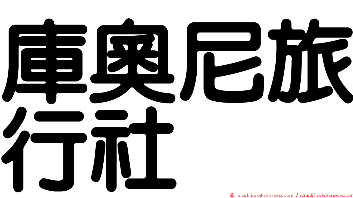 庫奧尼旅行社