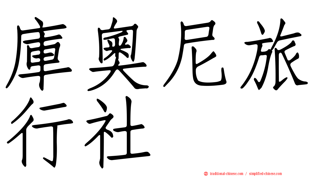 庫奧尼旅行社