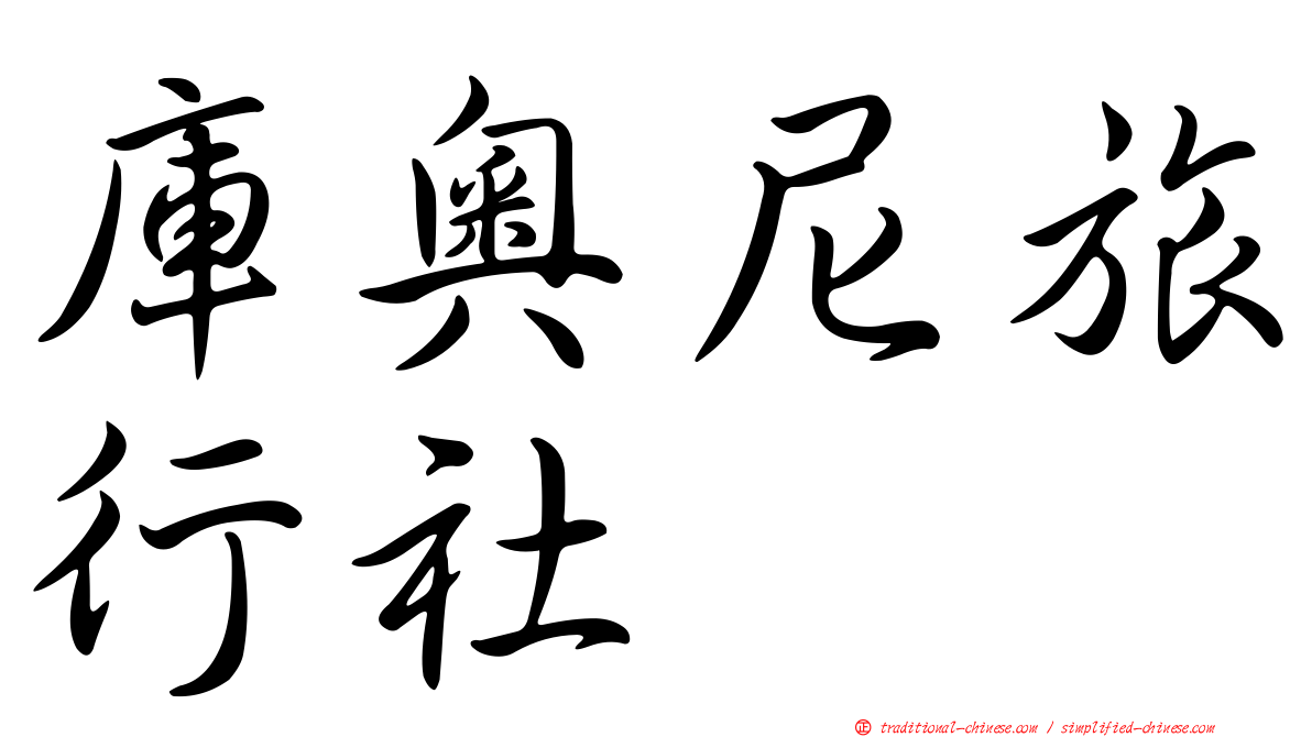 庫奧尼旅行社