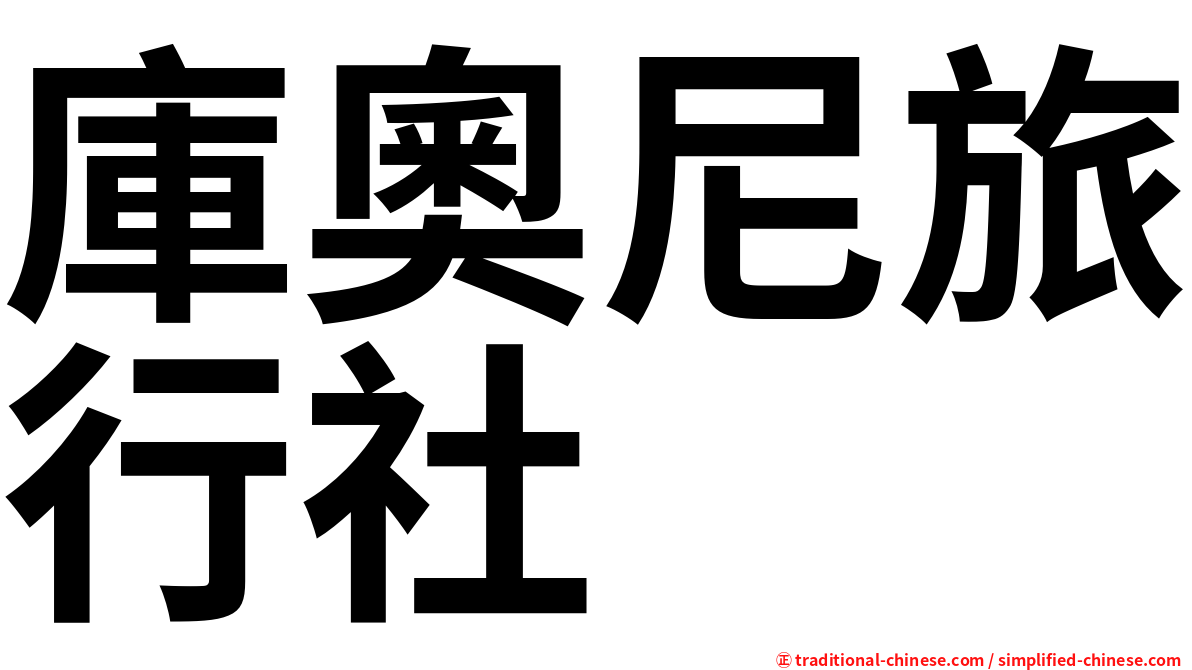 庫奧尼旅行社