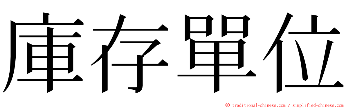 庫存單位 ming font