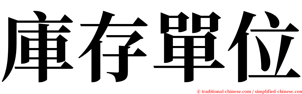 庫存單位 serif font
