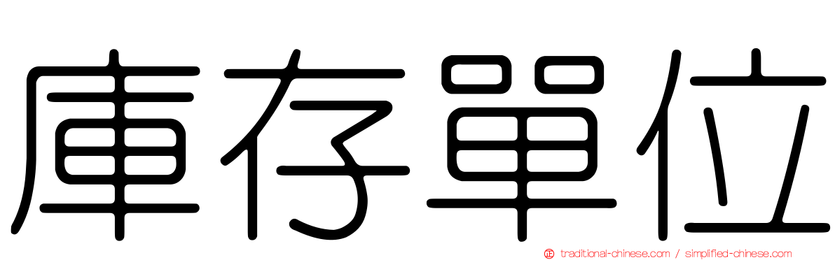 庫存單位