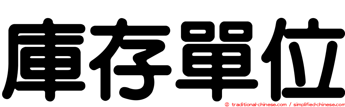 庫存單位