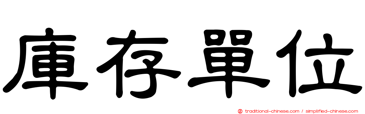 庫存單位
