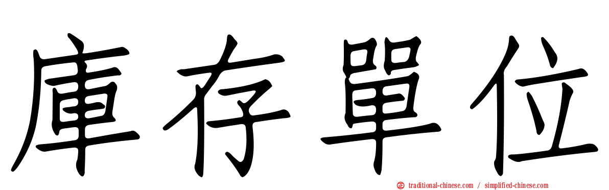 庫存單位