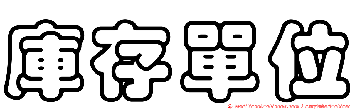 庫存單位