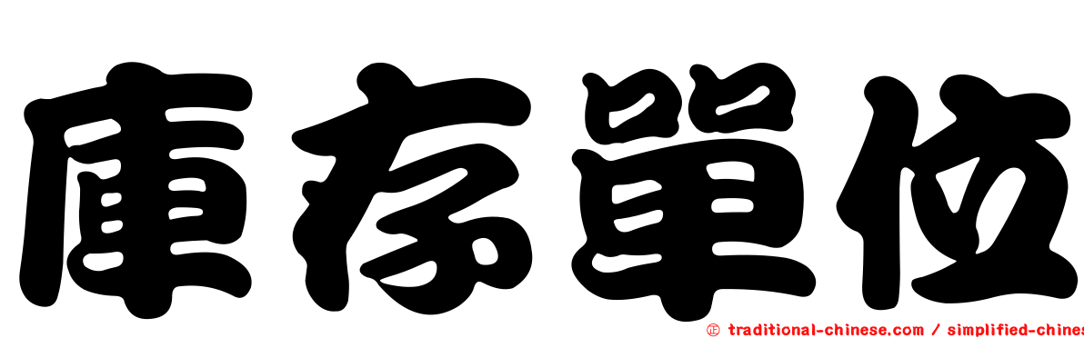 庫存單位