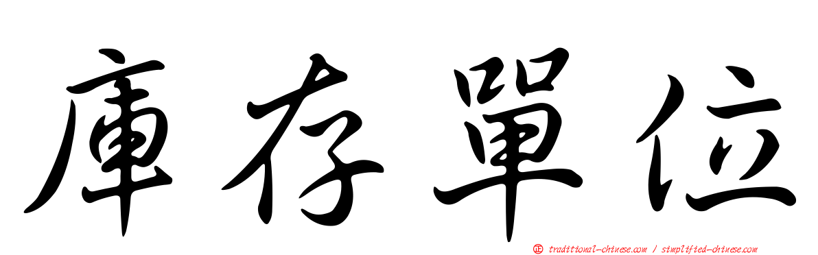 庫存單位