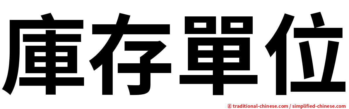 庫存單位