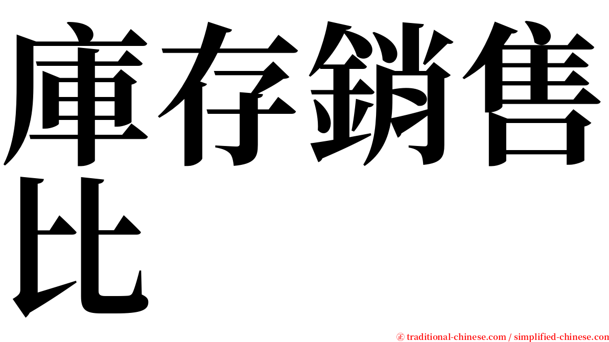 庫存銷售比 serif font