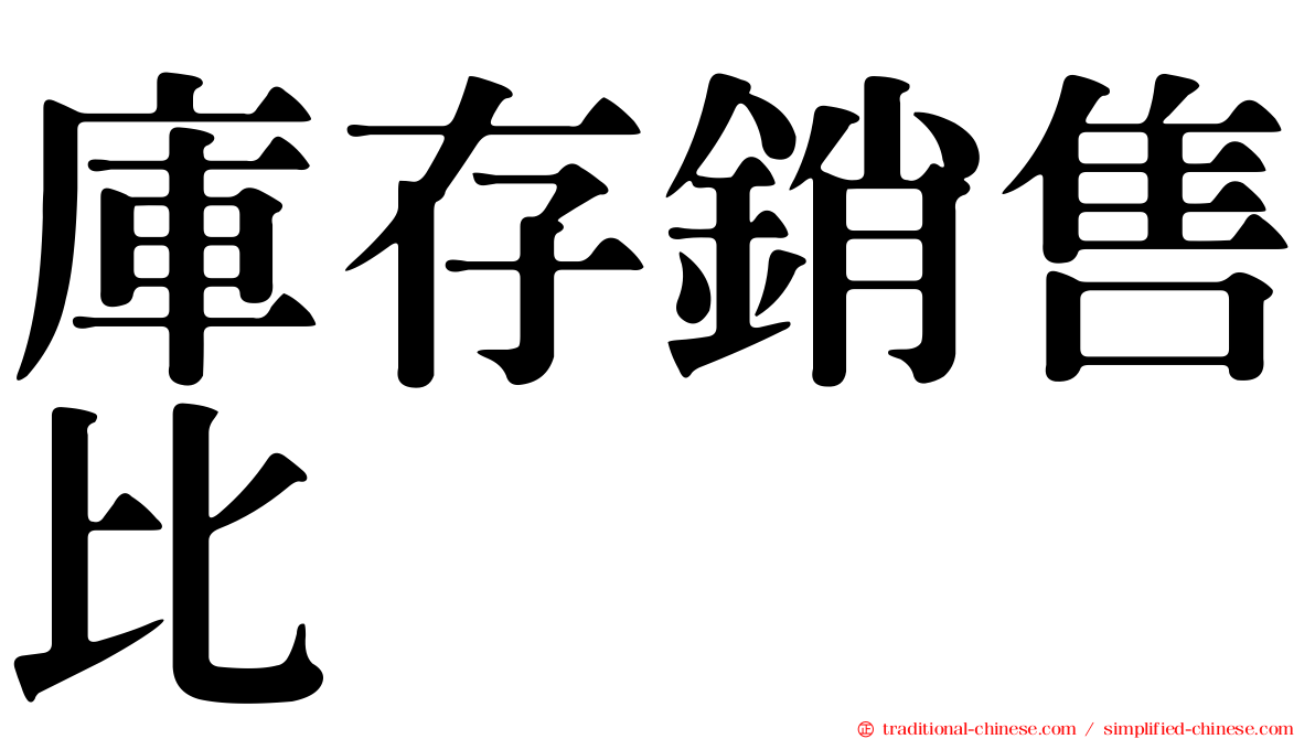 庫存銷售比