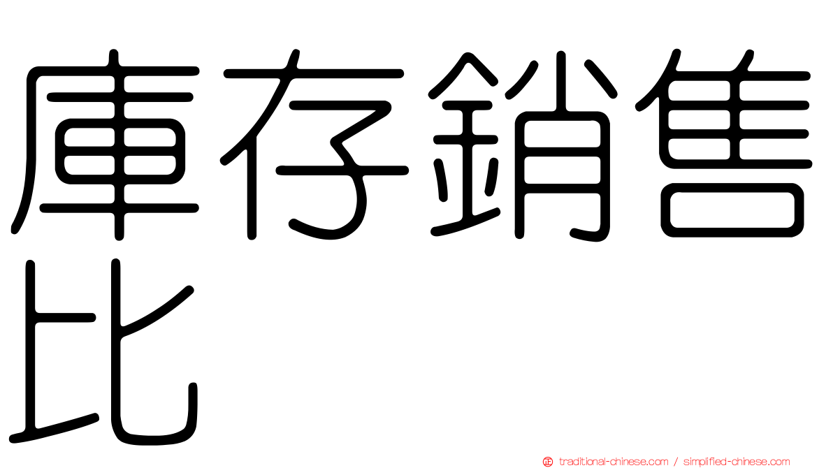 庫存銷售比