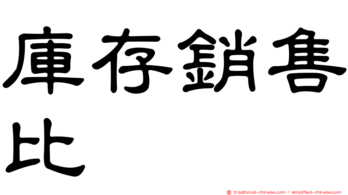 庫存銷售比