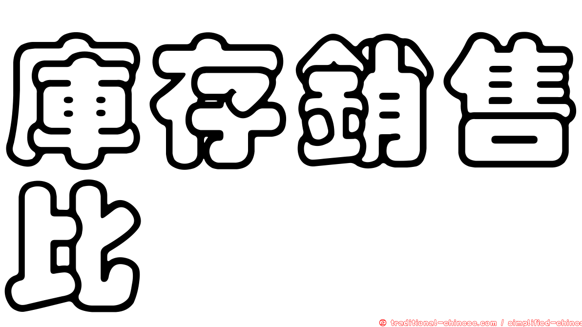 庫存銷售比
