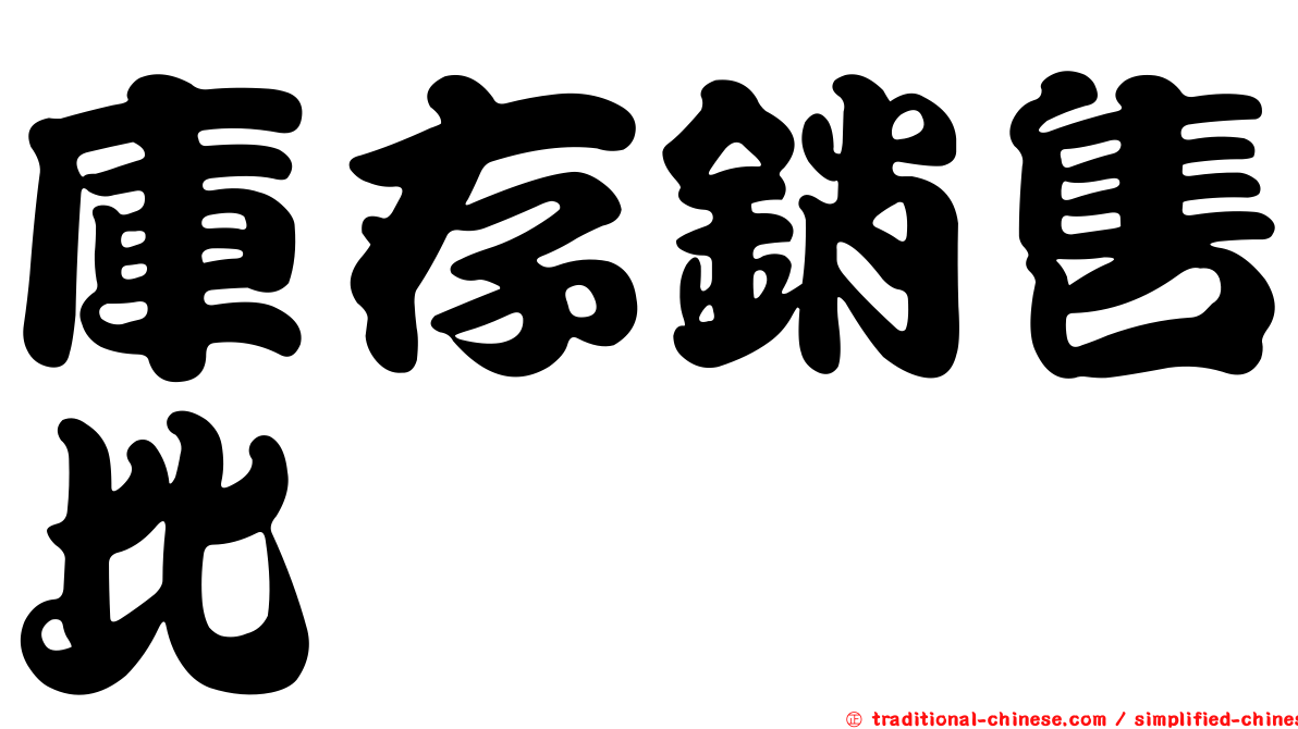 庫存銷售比