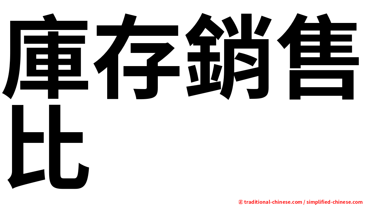 庫存銷售比