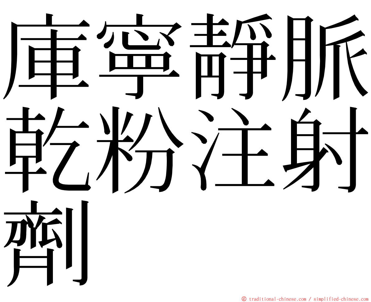 庫寧靜脈乾粉注射劑 ming font