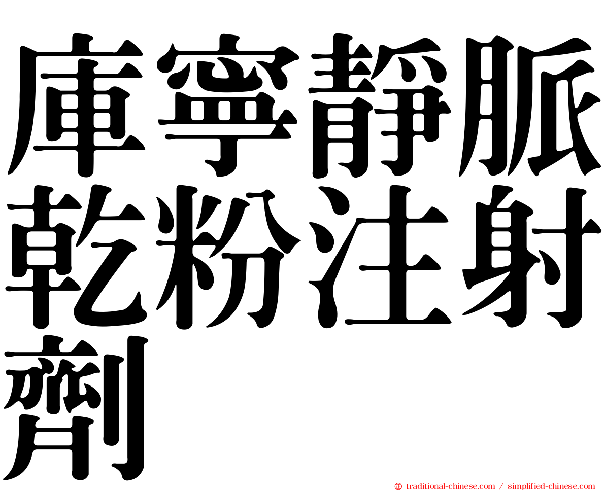 庫寧靜脈乾粉注射劑