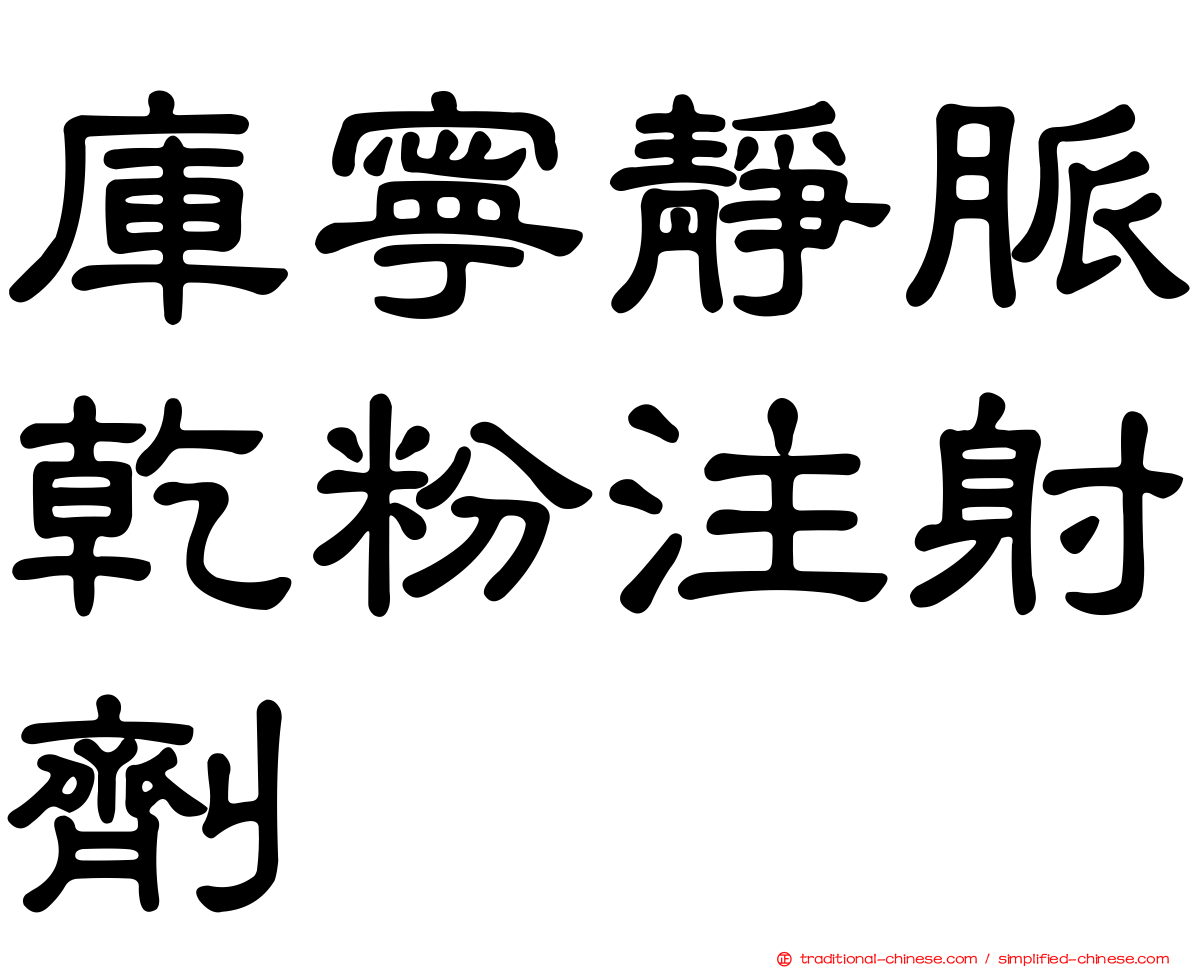 庫寧靜脈乾粉注射劑