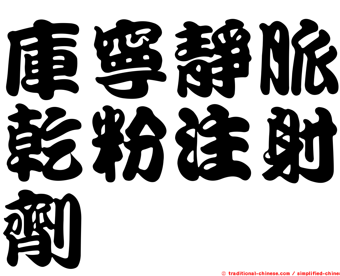 庫寧靜脈乾粉注射劑