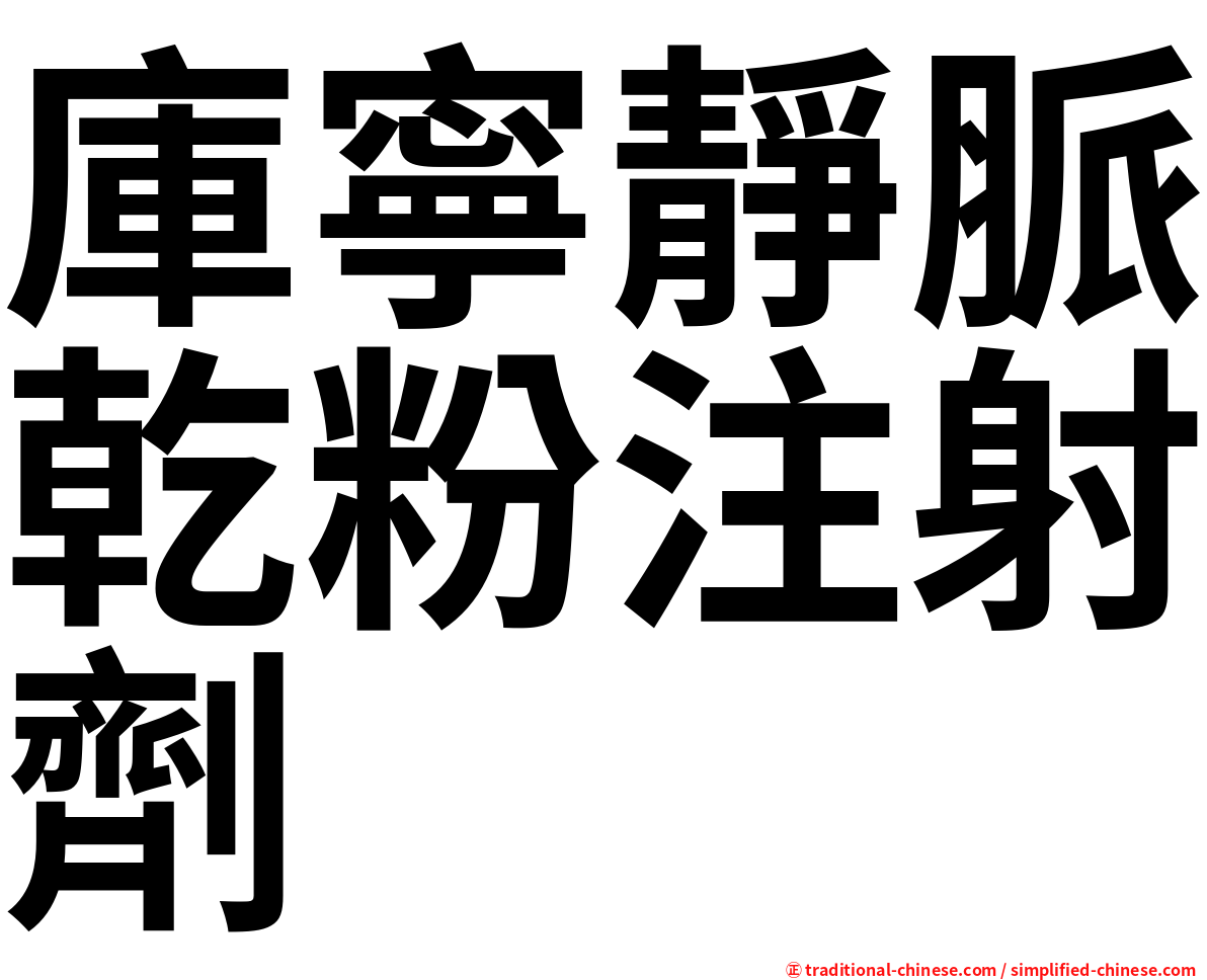 庫寧靜脈乾粉注射劑