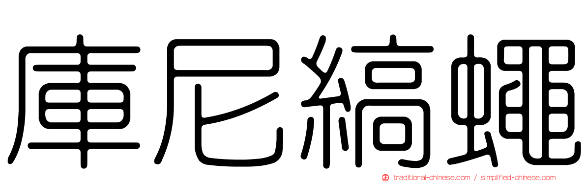 庫尼縞蠅
