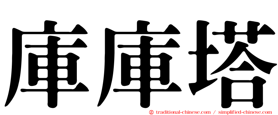 庫庫塔