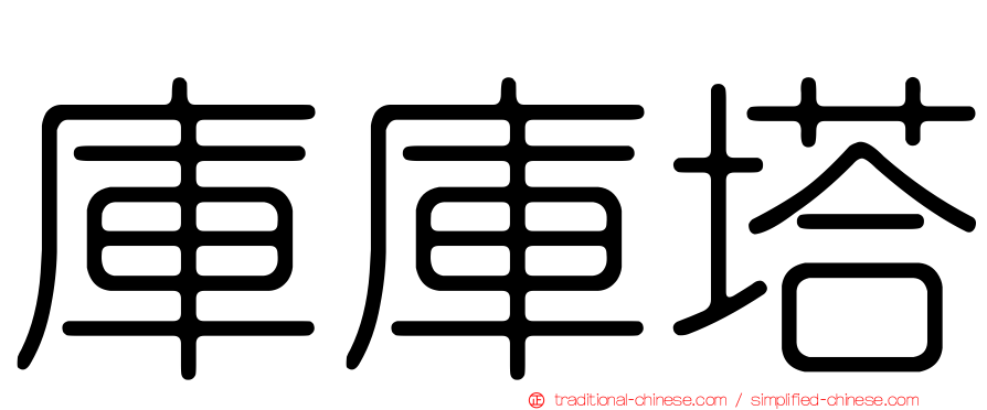 庫庫塔