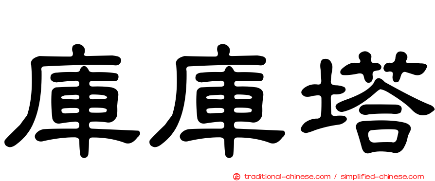 庫庫塔