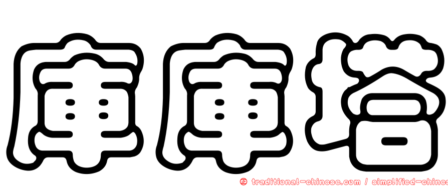 庫庫塔