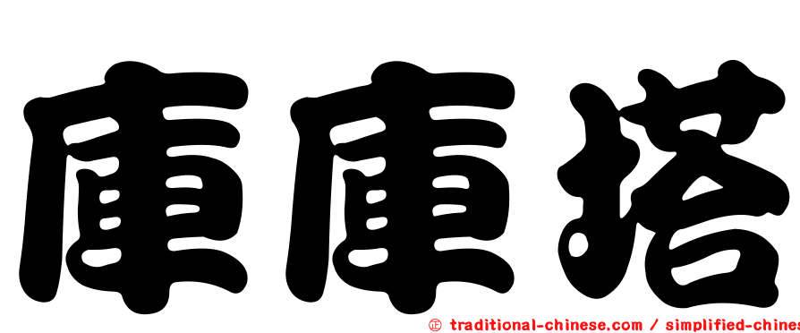 庫庫塔