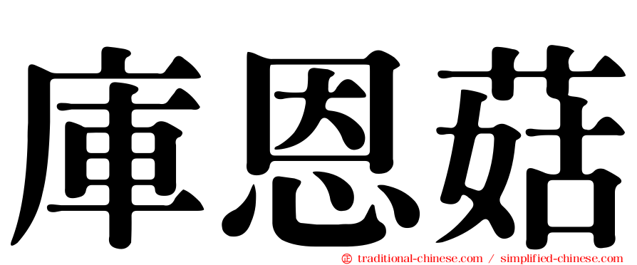庫恩菇