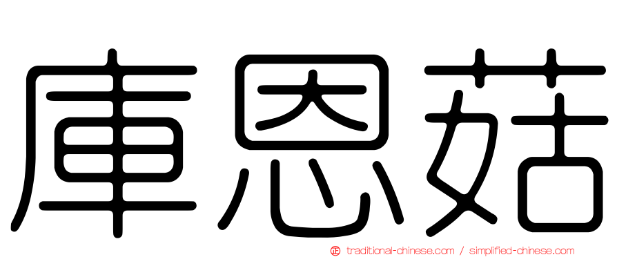 庫恩菇