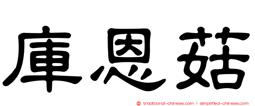 庫恩菇