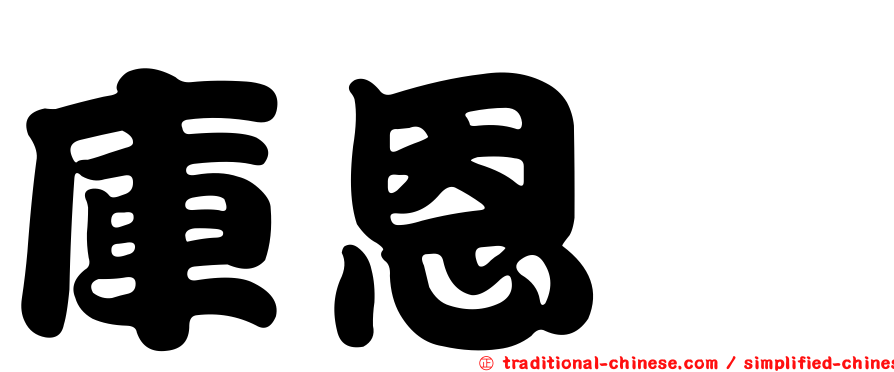 庫恩菇