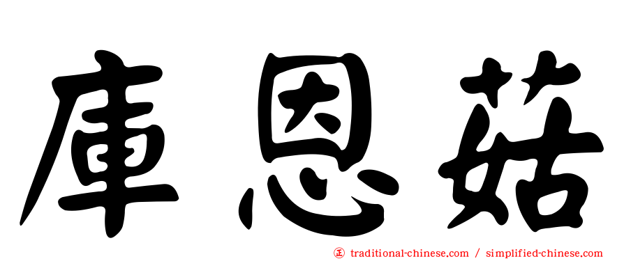 庫恩菇