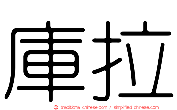 庫拉
