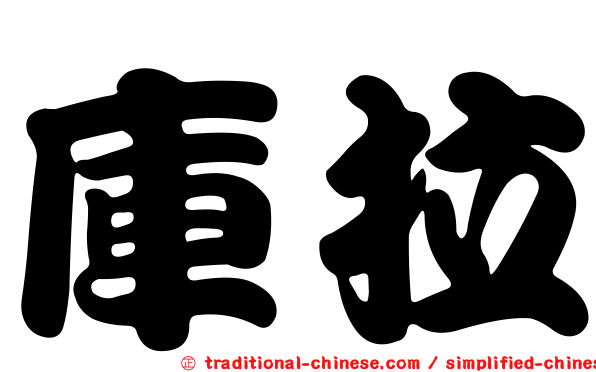 庫拉