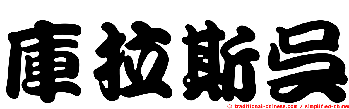 庫拉斯吳