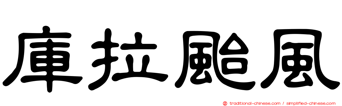 庫拉颱風